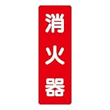 ユニット ステッカー標識 825-371 消火器