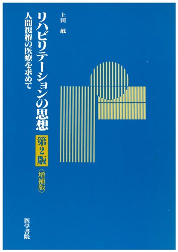 リハビリテーションの思想―人間復権の医療を求めて リハビリテーションの思想―人間復権の医療を求めて