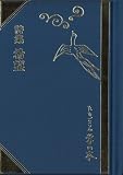 希望: 詩集 (掌の本)