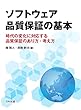 ソフトウェア品質保証の基本: 時代の変化に対応する品質保証のあり方・考え方