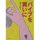 バイブを買いに (角川文庫)