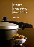 圧力鍋で、すぐにおかず、ちゃんとごはん