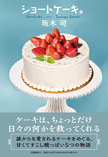 坂木司:ショートケーキ。