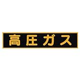 KS-200高圧ガスステッカー（大）