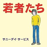 若者たち　30周年記念デラックス・エディション