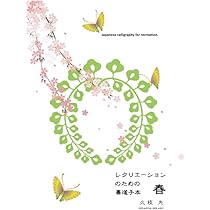 レクリエーションのための書道手本＜春＞: 気軽に書道を楽しむための手