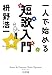 一人で始める短歌入門 一人で始める短歌入門
