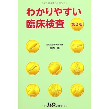Amazon.co.jp ほしい物ランキング: 臨床検査診断学 で、ほしい物リスト