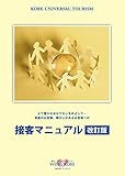 ユニバーサル接客マニュアル　改訂版: より豊かなおもてなしをめざして… 高齢のお客様、障がいがあるお客様への