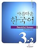 美しい韓国語3-2中級教材CD付(韓国本)
