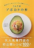 365日アボカドの本