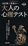 人には言えない…大人の心理テスト (日文新書PLUS 4)