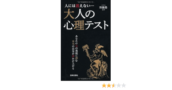 人には言えない 大人の心理テスト 日文新書plus 4 勇 齊藤 本 通販 Amazon