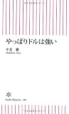 やっぱりドルは強い (朝日新書)