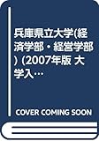 兵庫県立大学(経済学部・経営学部) (2007年版 大学入試シリーズ)