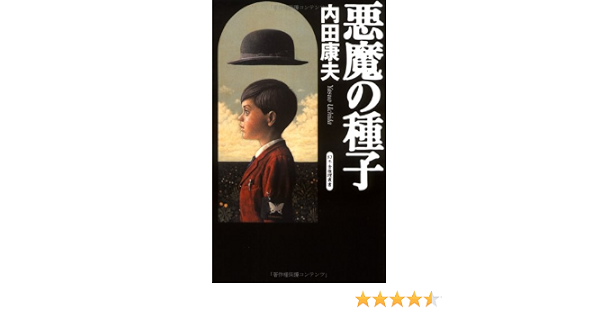 悪魔の種子 幻冬舎推理叢書 内田 康夫 本 通販 Amazon