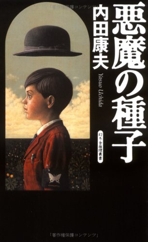 内田康夫:悪魔の種子 (幻冬舎推理叢書)