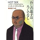 わしの息子はろくでなし (扶桑社ミステリー イ 4-6)