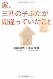 家、三匹の子ぶたが間違っていたこと