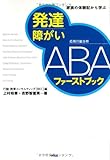 発達障がい ABAファーストブックー家族の体験記から学ぶ