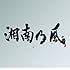 湘南乃風「湘南乃風 ~Live Set Best~」