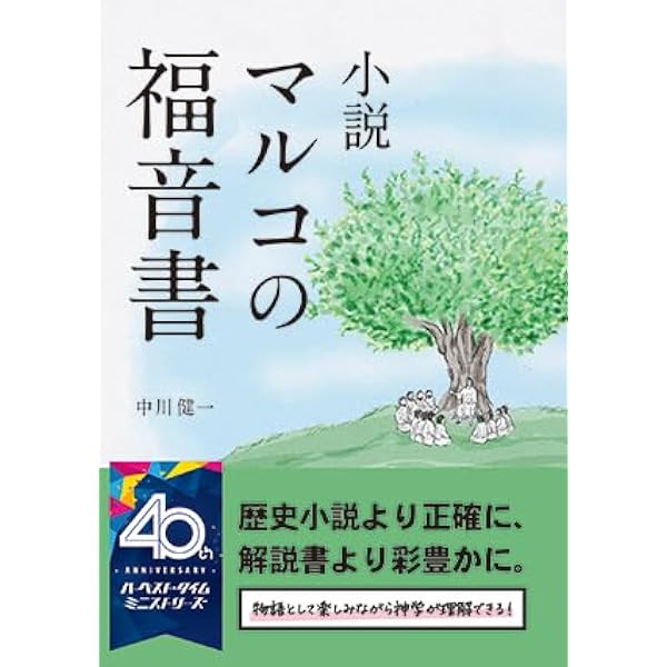 Amazon.co.jp: 日本人に贈る聖書ものがたり 族長たちの巻 : 中川 健一: 本