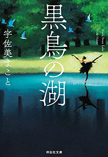 宇佐美まこと:黒鳥の湖 (祥伝社文庫)