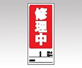 アズワン (AS ONE) 両面表示マグネット標識 805-79