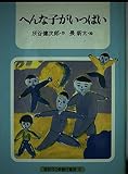 へんな子がいっぱい (講談社の新創作童話 18)