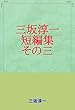 三坂淳一　短編集　その三