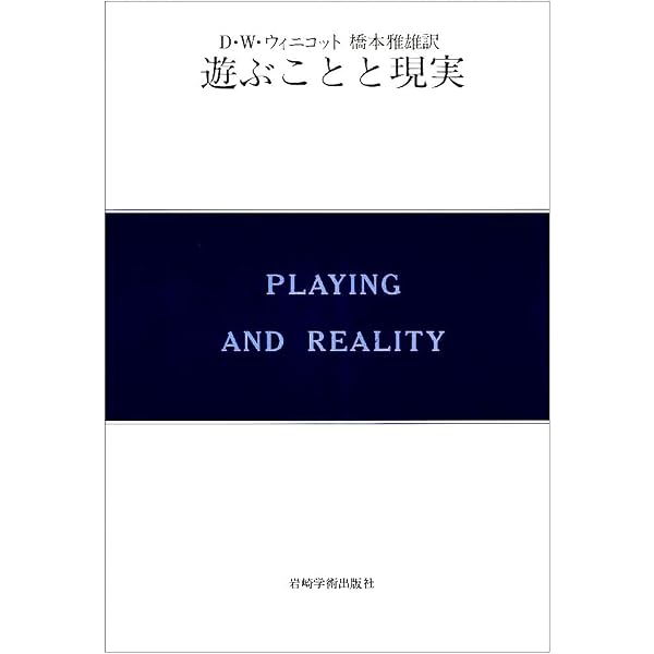 情緒発達の精神分析理論―自我の芽ばえと母なるもの (現代精神分析双書