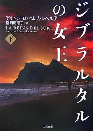 ジブラルタルの女王 下 (二見文庫 レ 3-2 ザ・ミステリ・コレクション)