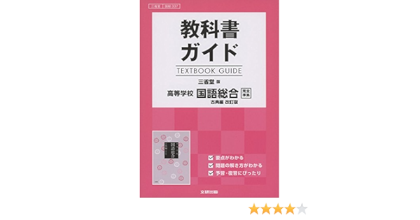 高校生用 教科書ガイド 三省堂版 国語総合古典編改訂版 本 通販 Amazon