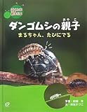 ダンゴムシの親子―まるちゃん、たびにでる (ぼくたち親子だよ)