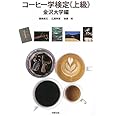 コーヒー学検定〈上級〉 金沢大学編