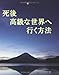 死後 高級な世界へ行く方法 (MyISBN - デザインエッグ社)