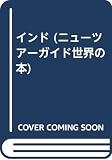 インド (ニューツアーガイド世界の本 31)