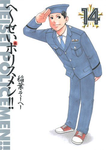 『へ〜せいポリスメン!!』14巻