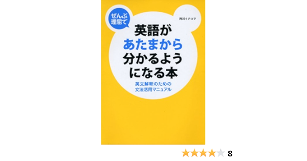 ぜんぶ理屈で英語があたまから分かるようになる本 英文解釈のための文法活用マニュアル 阿川 イチロヲ 本 通販 Amazon
