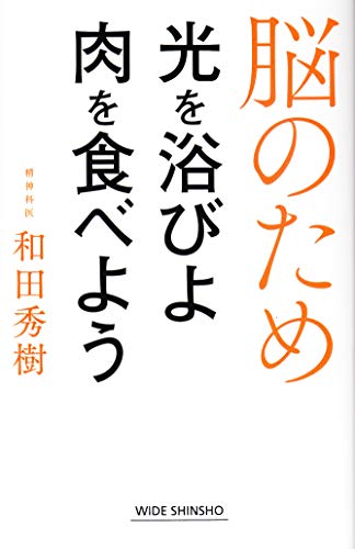 オライリー 無料電子書籍 脳のため光を浴びよ肉を食べよう (新講社ワイド新書) バイ