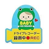 カーサイン Baby on board ドラレコ 録画中 ベイビーインカー マグネットステッカー 車用 日本製 (マグネット, ベイビーカエル)