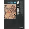 日本の歴史 (6) 武士の登場 (中公文庫)