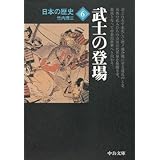 日本の歴史 (6) 武士の登場 (中公文庫)