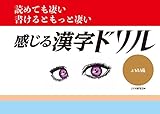 読めても凄い 書けるともっと凄い 感じる漢字ドリル 上級編