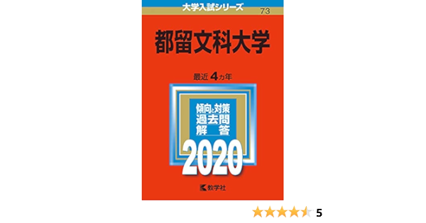 都留文科大学 年版大学入試シリーズ 教学社編集部 本 通販 Amazon