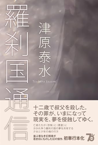 津原泰水:羅刹国通信