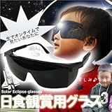 日食観賞用グラス