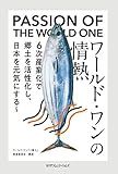 ワールド・ワンの情熱