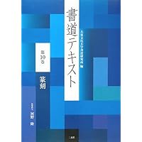 書道テキスト 8 行草書 (8) | 大東文化大学書道研究所 |本