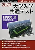 2023 ベストセレクション 大学入学共通テスト 日本史B重要問題集